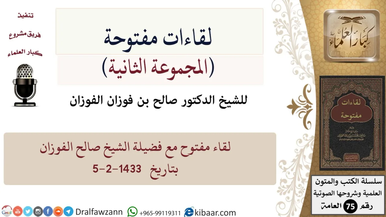 لقاءات مفتوحة-09-لقاء مفتوح مع فضيلة الشيخ صالح الفوزان بتاريخ   5-2-1433 هـ