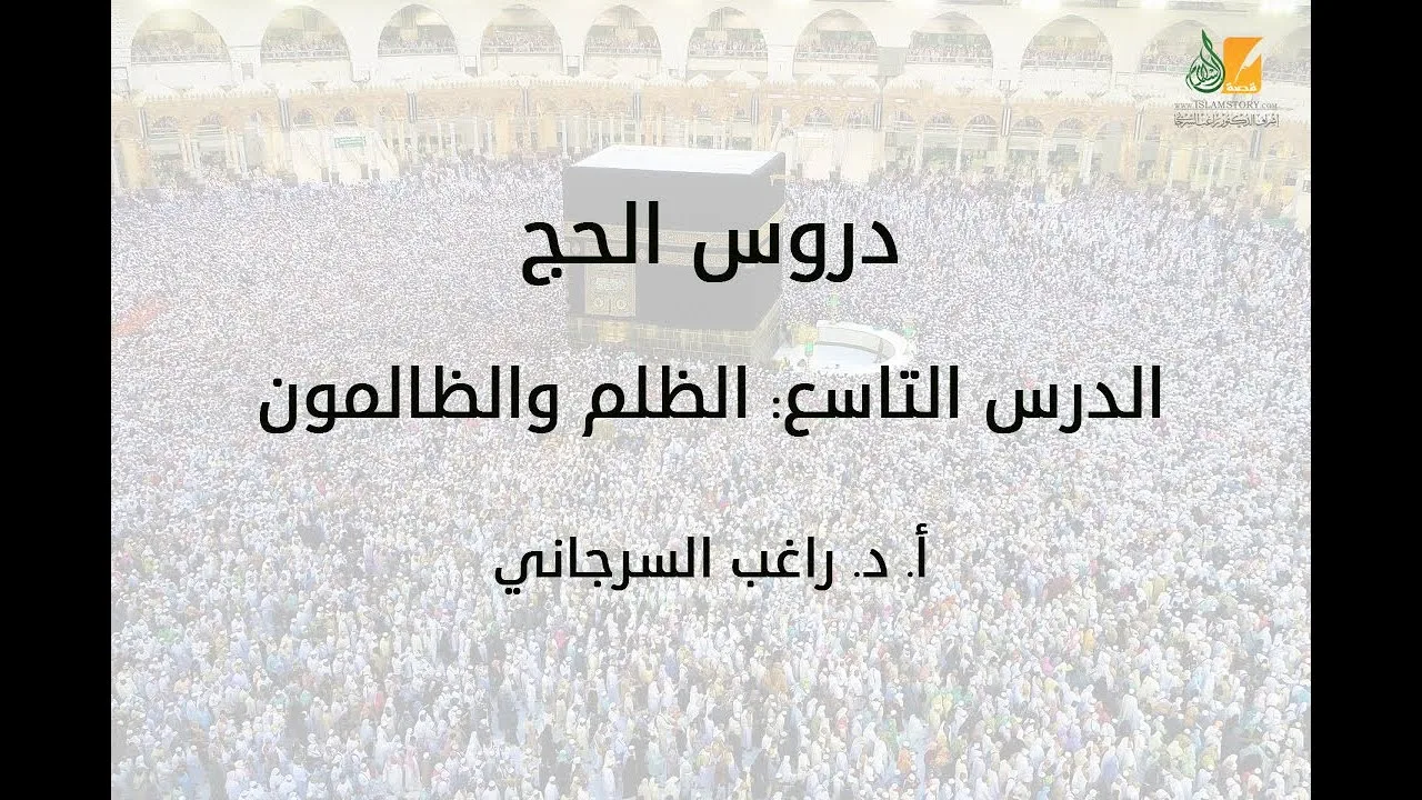 الحج د9 | الظلم والظالمون | د. راغب السرجاني