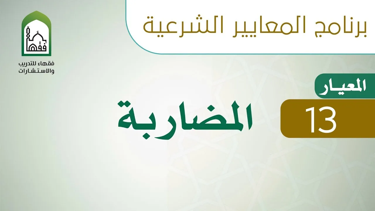 برنامج المعايير الشرعية - اليوم السادس - د طلال الدوسري | المعيار 13 المضاربة