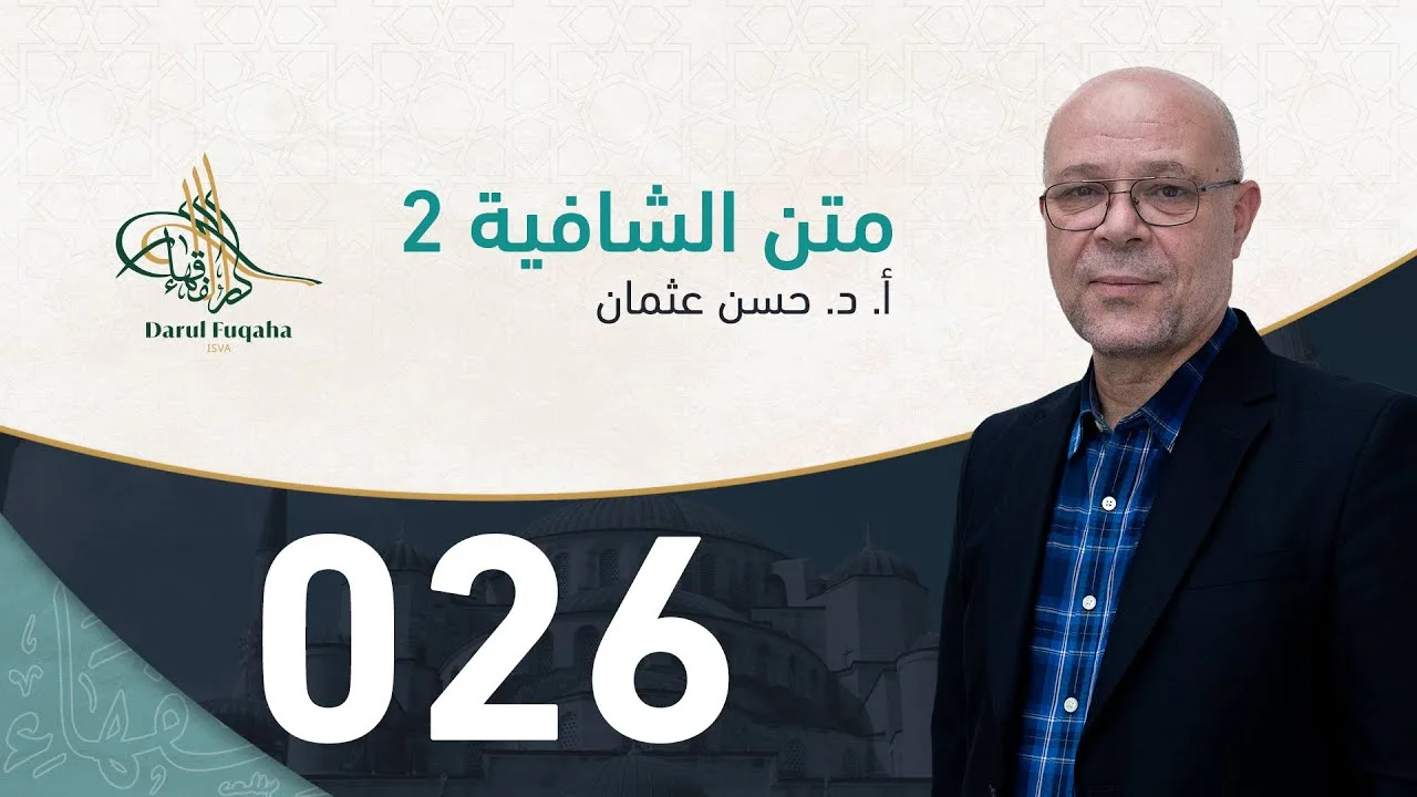 متن الشافية - 26 - الفصل الرابع عشر - أ. د.  حسن العثمان