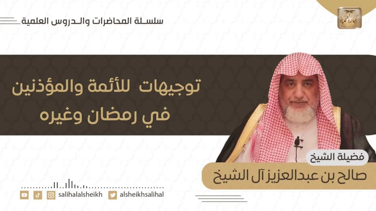 توجيهات للأئمة والمؤذنين في رمضان وغيره | فضيلة الشيخ صالح آل الشيخ