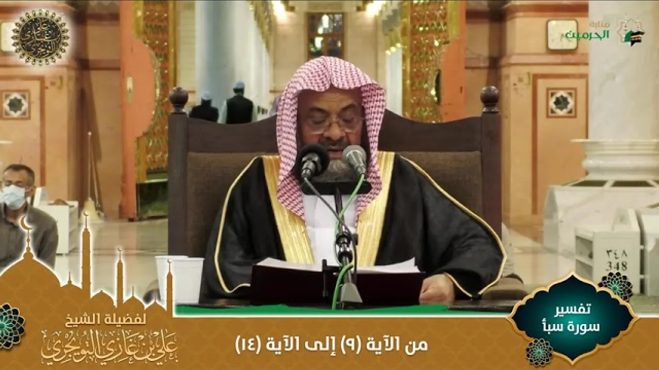 (مرئي) تفسير سورة سبأ | من الآية 09 إلى 14 | تفسير ابن كثير