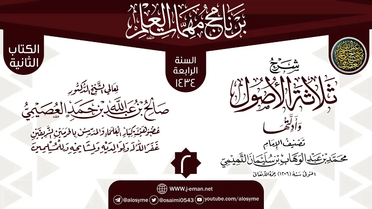 المجلس 2 من شرح (ثلاثة الأصول وأدلتها) | برنامج مهمات العلم 1434 | الشيخ صالح العصيمي