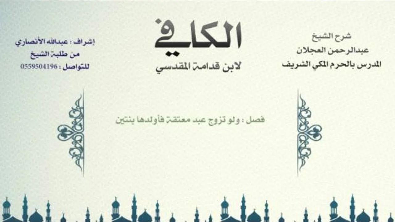 الكافي لابن قدامة المقدسي | شرح الشيخ عبدالرحمن العجلان | 606- باب الميراث بالولاء 5