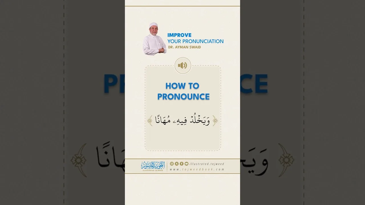 How to pronounce وَيَخْلُدْ فِيهِ مُهَانًا - Dr. Ayman Rushdi Swaid
