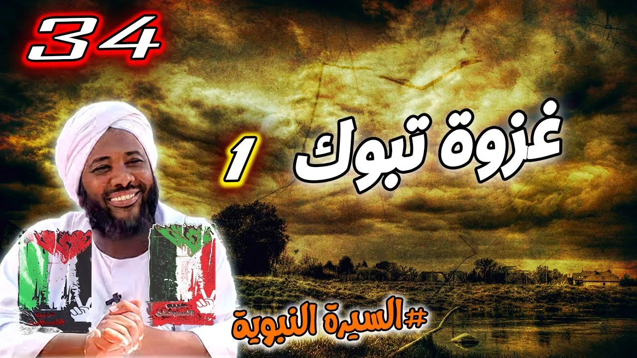 34- غزوة تبوك 1 | السيرة النبوية | #محمد_سيد_حاج محمد سيد حاج