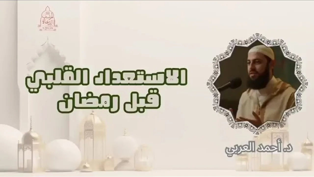 الاستعداد القلبي قبل رمضان__ د. أحمد العربي