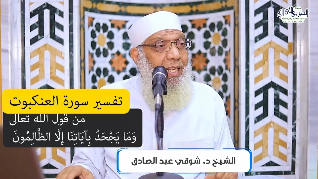12 تفسير سورة العنكبوت من قول الله تعالى (وما يجحد بآياتنا إلا الظالمون) الآيات 49-52