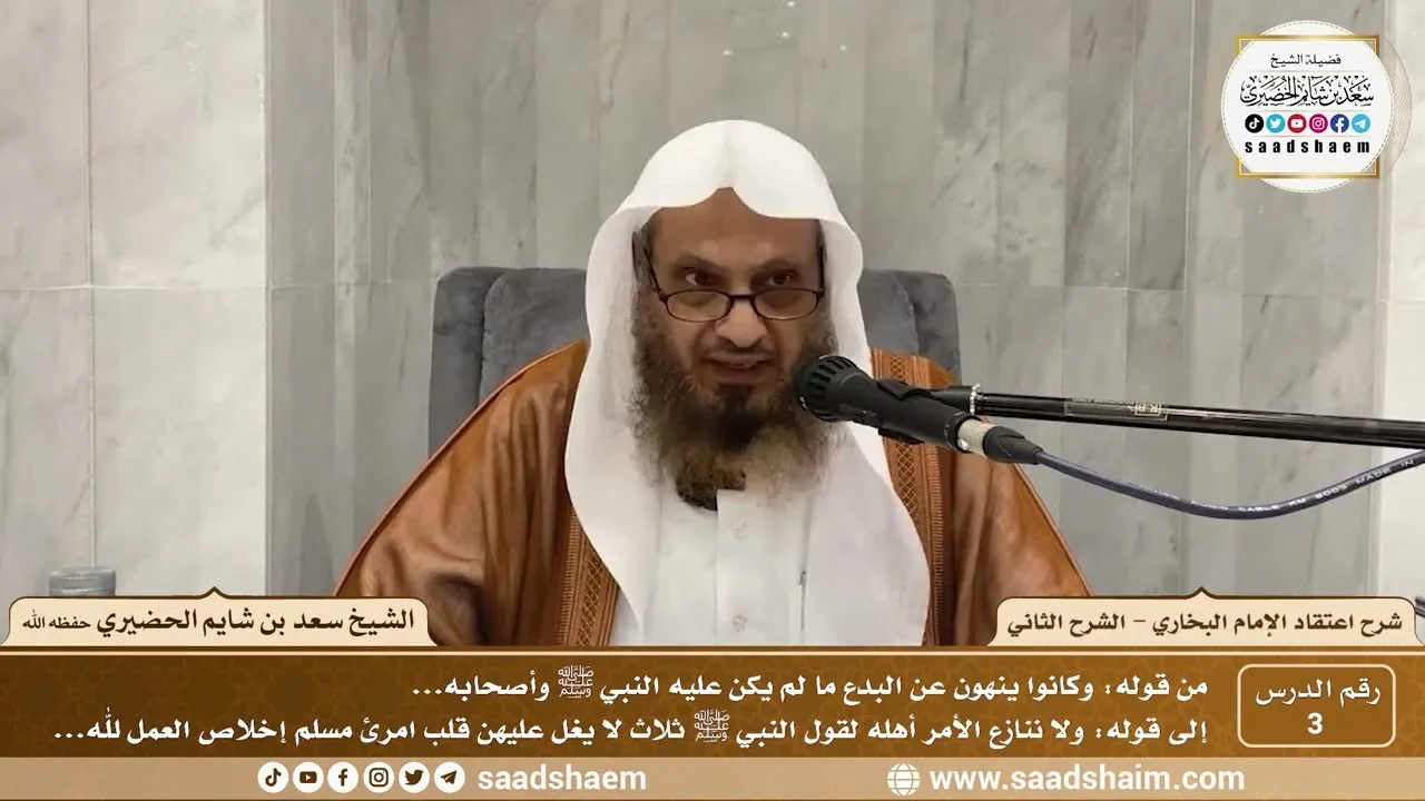 3 - شرح اعتقاد الإمام البخاري - الشرح الثاني ( 3 ) - الشيخ سعد بن شايم الحضيري