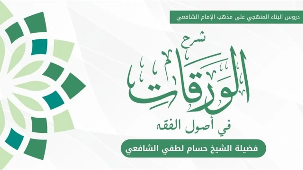 التأسيس في أصول الفقه || شرح الورقات ٧