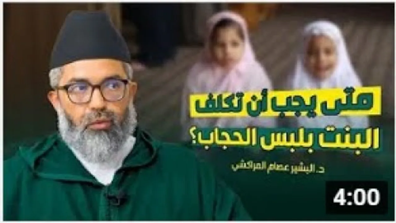 متى يجب أن تكلف البنت بلبس الحجاب؟ || د. البشير عصام المراكشي