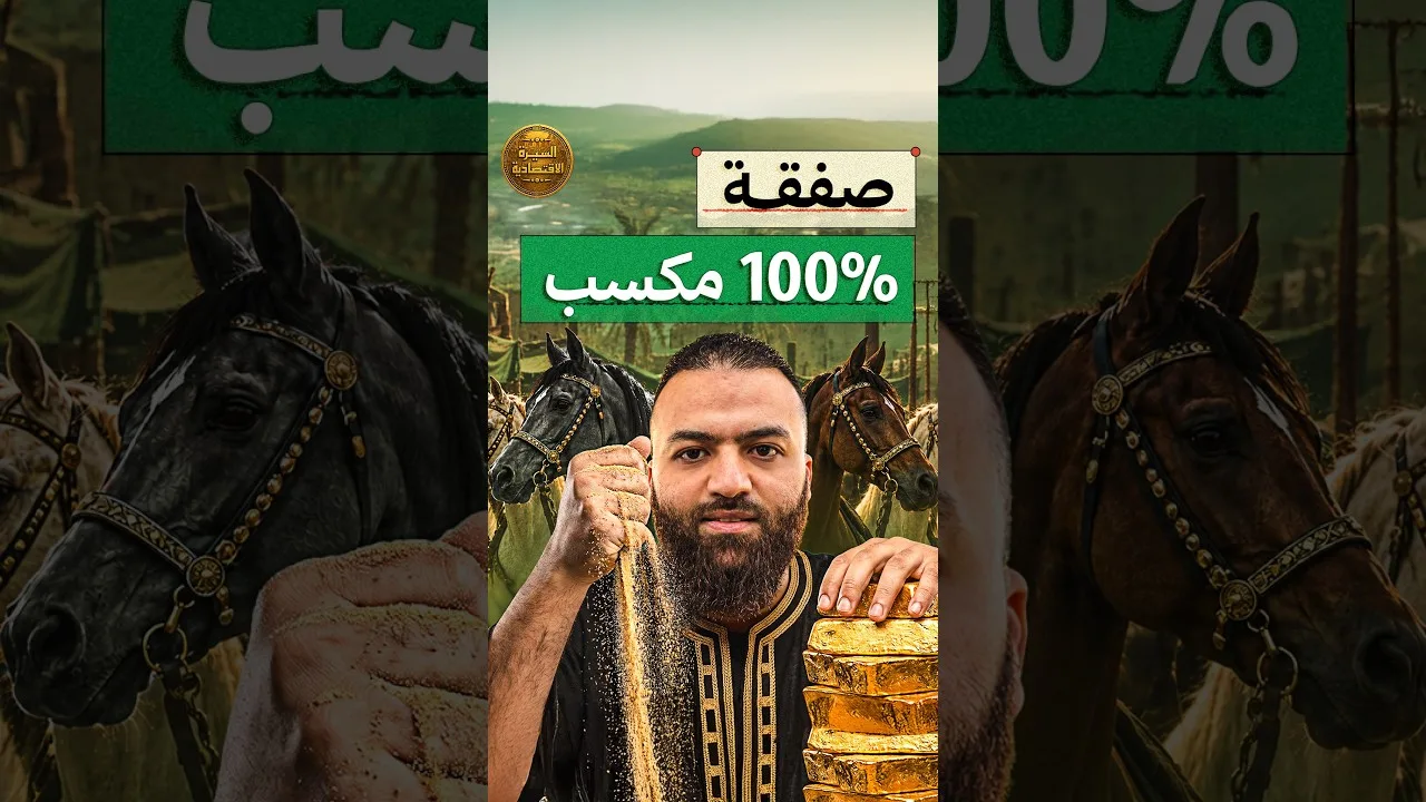 تخيل تدخل السوق بدينار واحد… وترجع بالشاة اللي طُلبت منك، ومعاها الدينار كامل!