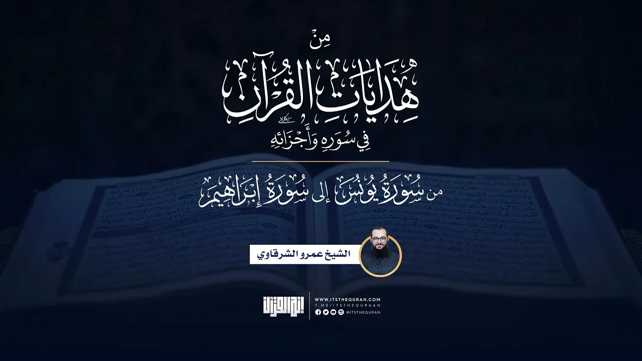 من هدايات القرآن في سوره وأجزائه | من يونس إلى إبراهيم | الشيخ عمرو الشرقاوي