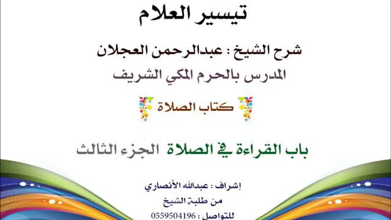 تيسير العلام | شرح الشيخ عبدالرحمن العجلان | 59- كتاب الصلاة | باب القراءة في الصلاة 3