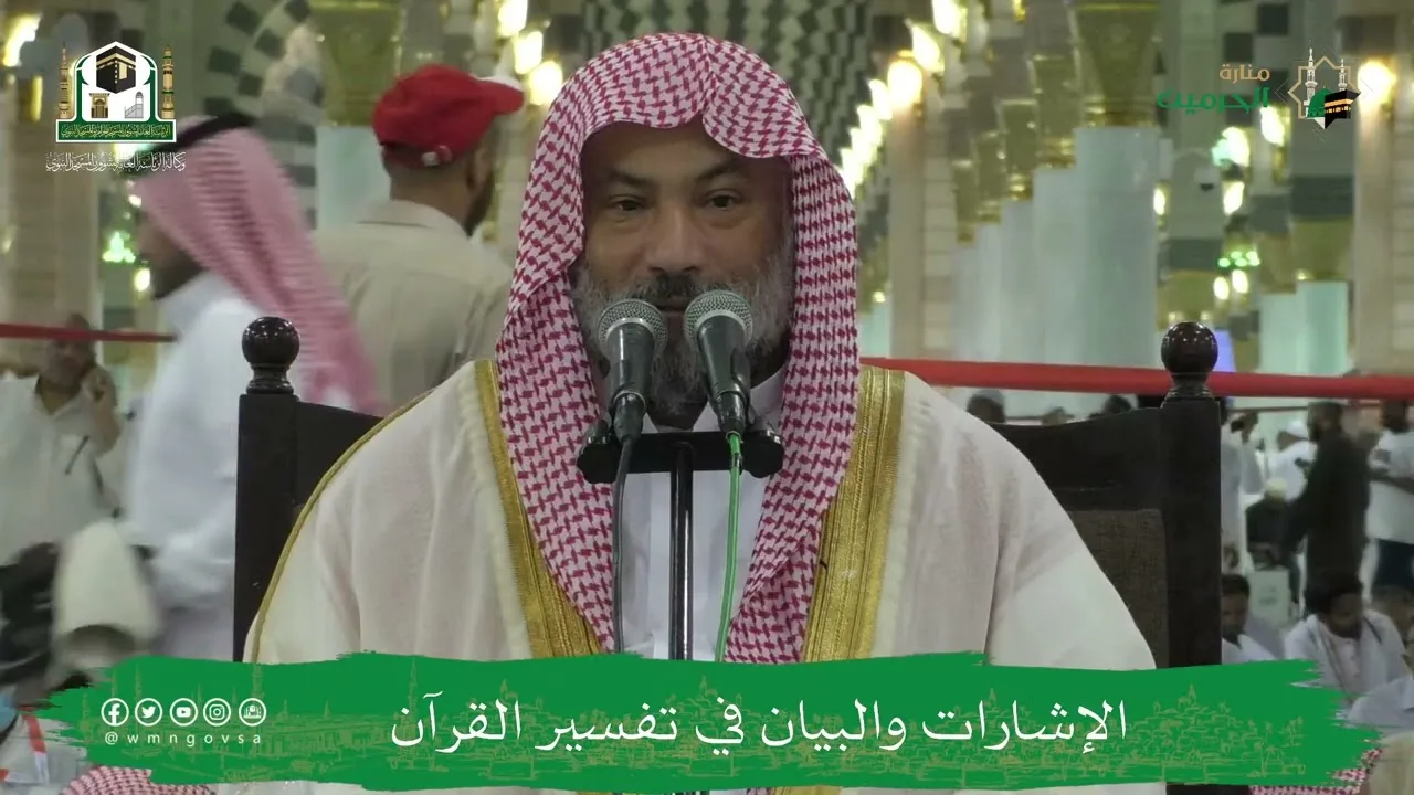 الإشارات والبيان في تفسير القرآن (١٠) | الشيخ يوسف الغفيص