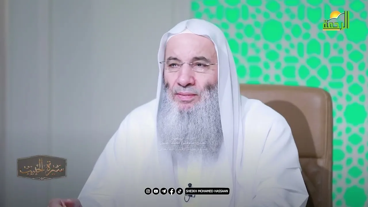 أول من أسلم‼️حلقة 38 من برنامج سيرة الحبيب ﷺ 💚الشيخ د. محمد حسان
