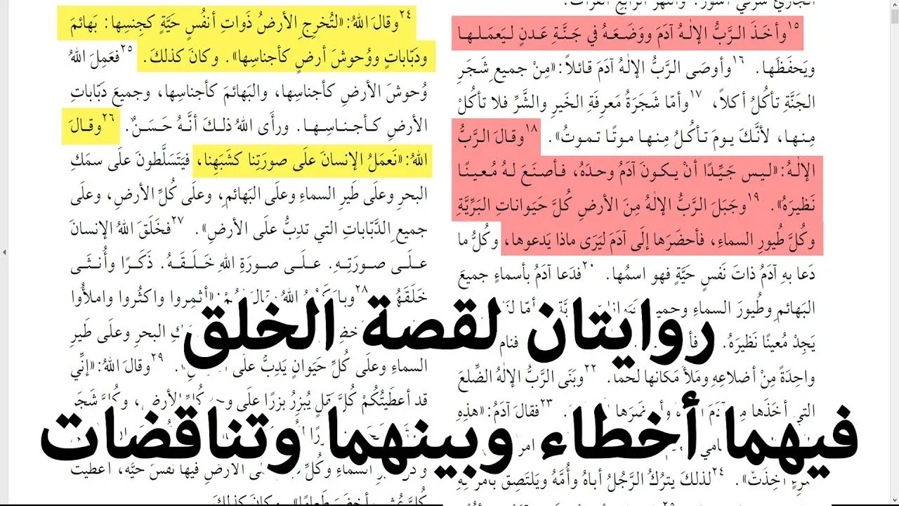 روايتان لقصة الخلق في سفر التكوين  وتناقضات وأخطاء كثيرة | أخطاء وتناقضات الكتاب المقدس 6