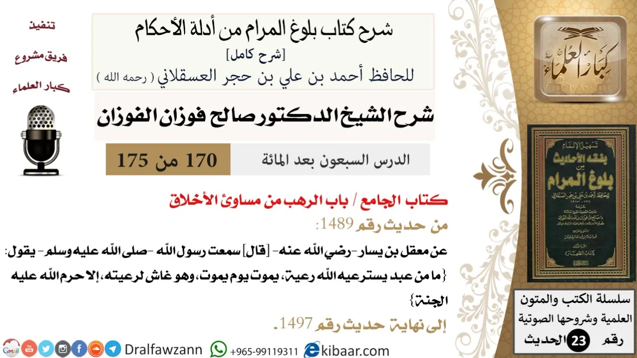 170 من 175 /شرح بلوغ المرام/الجامع/الرهب من مساوئ الأخلاق/صالح الفوزان/الحديث/كبار العلماء