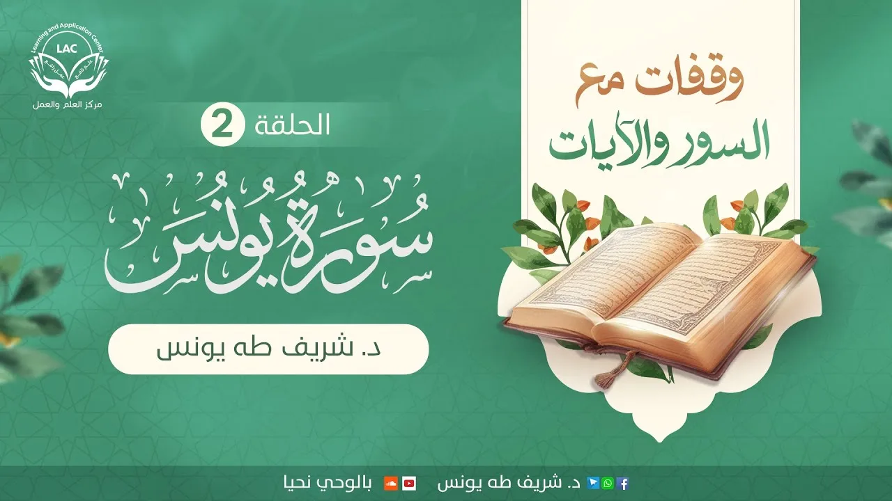 وقفات مع السور والآيات | سورة يونس | الحلقة الثانية | د.شريف طه يونس