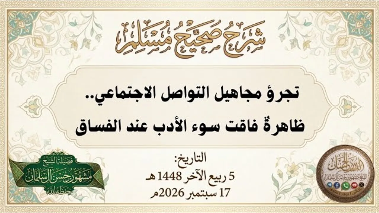 تجرؤ مجاهيل وسائل التواصل الاجتماعي  اليوم.. ظاهرةٌ فاقت سوء الأدب عند الفساق