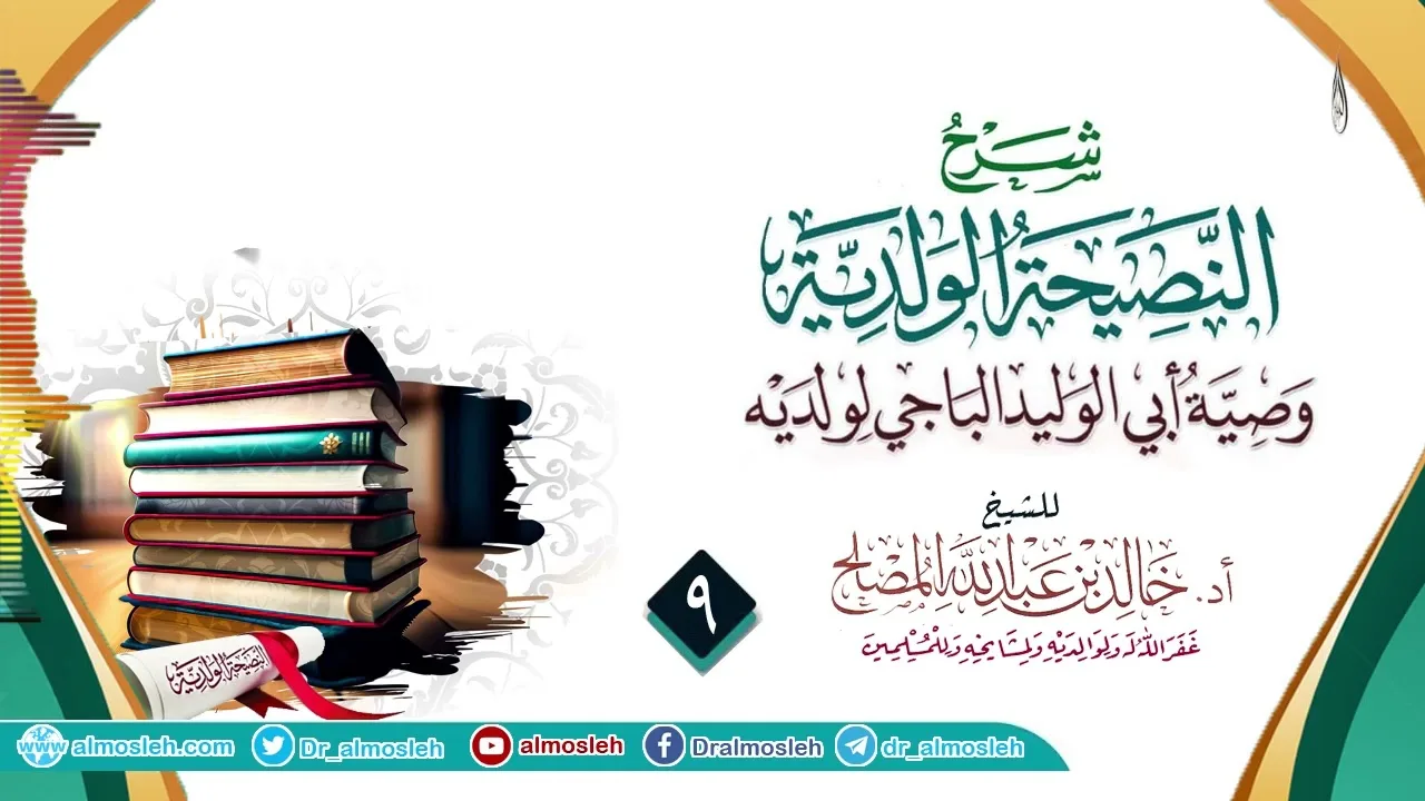 الدرس (9) من شرح النصيحة الولدية للإمام الباجي رحمه الله
