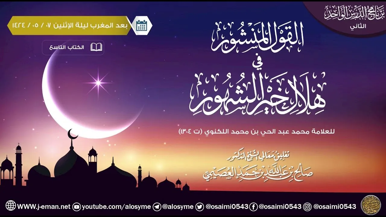 القول المنشور في هلال خير الشهور للعلامة اللكنوي