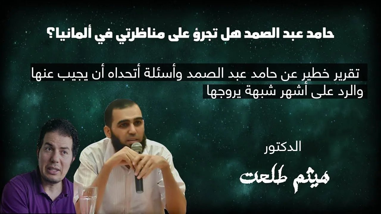 حامد عبد الصمد هل تقبل مناظرتي في ألمانيا؟ تقرير خطير وأسئلة أريدك أن  تجب عنها مباشرة  Hamed.TV