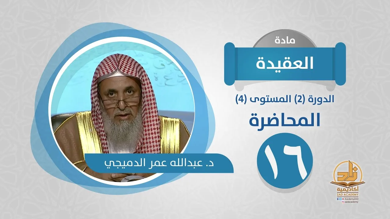 المحاضرة 16 - العقيدة - الدورة (2) المستوى (4) - د. عبدالله عمر الدميجي - برنامج أكاديمية زاد
