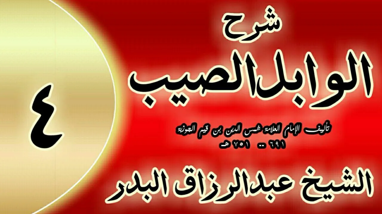 04 - شرح الوابل الصيب لابن قيم"  وأما علامات تعظيم المناهي...  "الشيخ عبدالرزاق البدر