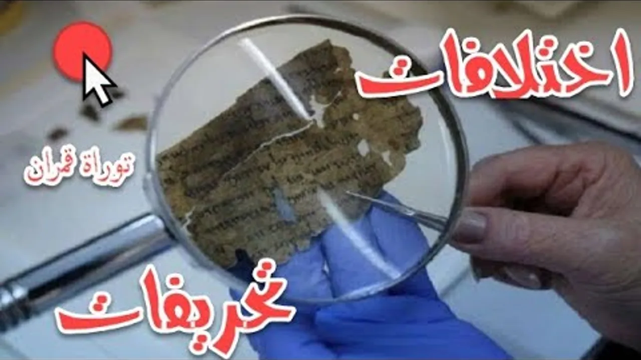 كيف تكتشف مخالفة مخطوطات البحر الميت للتوراة الحالية؟