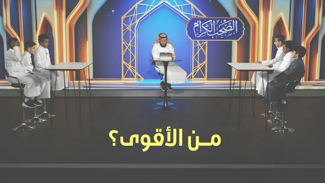 أقوى تحدي بين فريقين! 🔥 | مسابقة الصحب الكرام - الحلقة 2