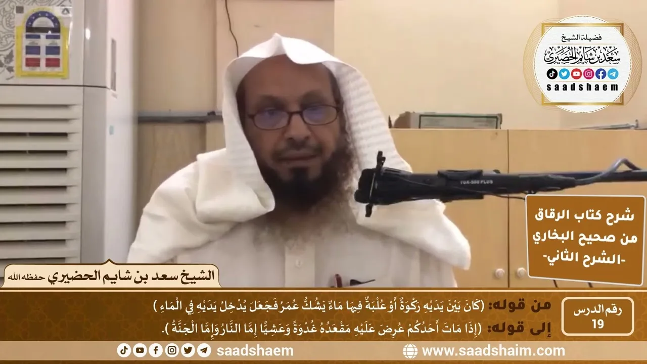 شرح كتاب الرقاق من صحيح البخاري (19) - الشرح الثاني (فيديو) - الشيخ سعد بن شايم الحضيري