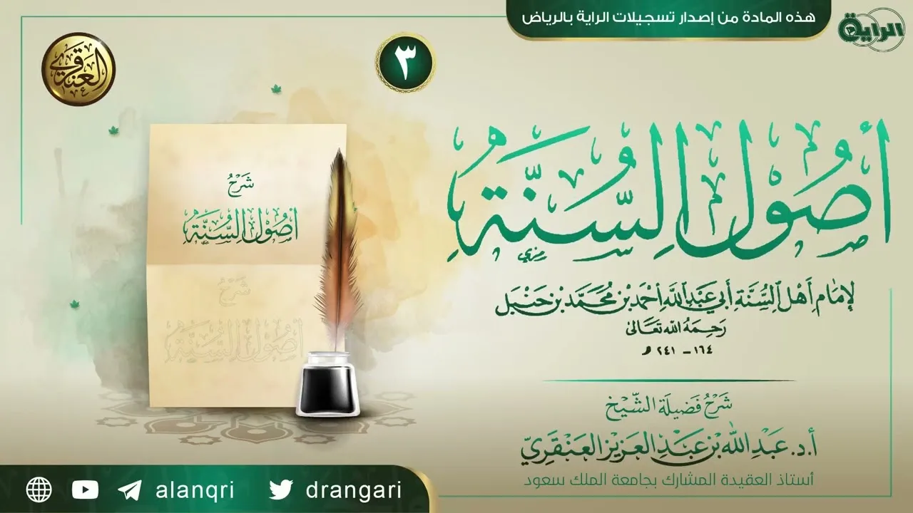 شرح (أصول السنة) للإمام أحمد (٣) | الشيخ عبد الله العنقري