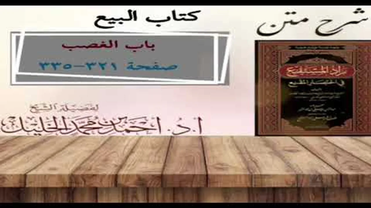 شرح زاد المستقنع | كتاب البيع | (باب الغصب)(٣)