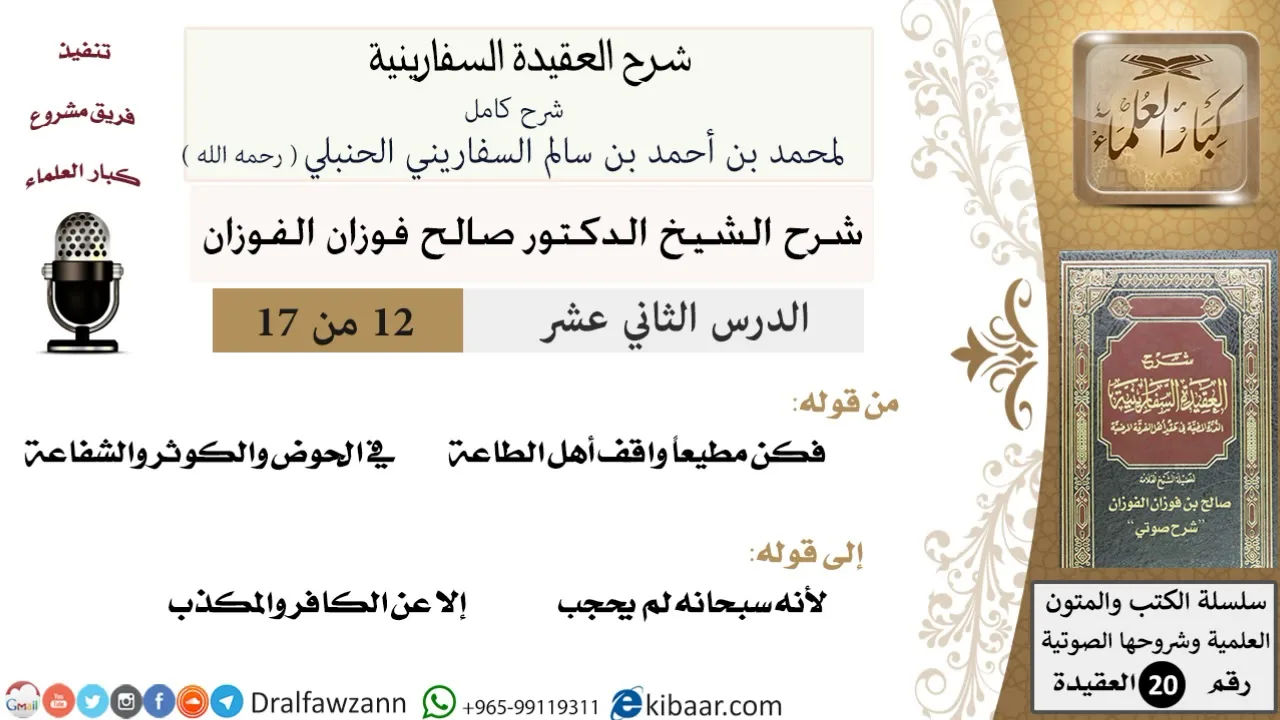 12 من 17 / شرح العقيدة السفارينية / صالح الفوزان / العقيدة / كبار العلماء