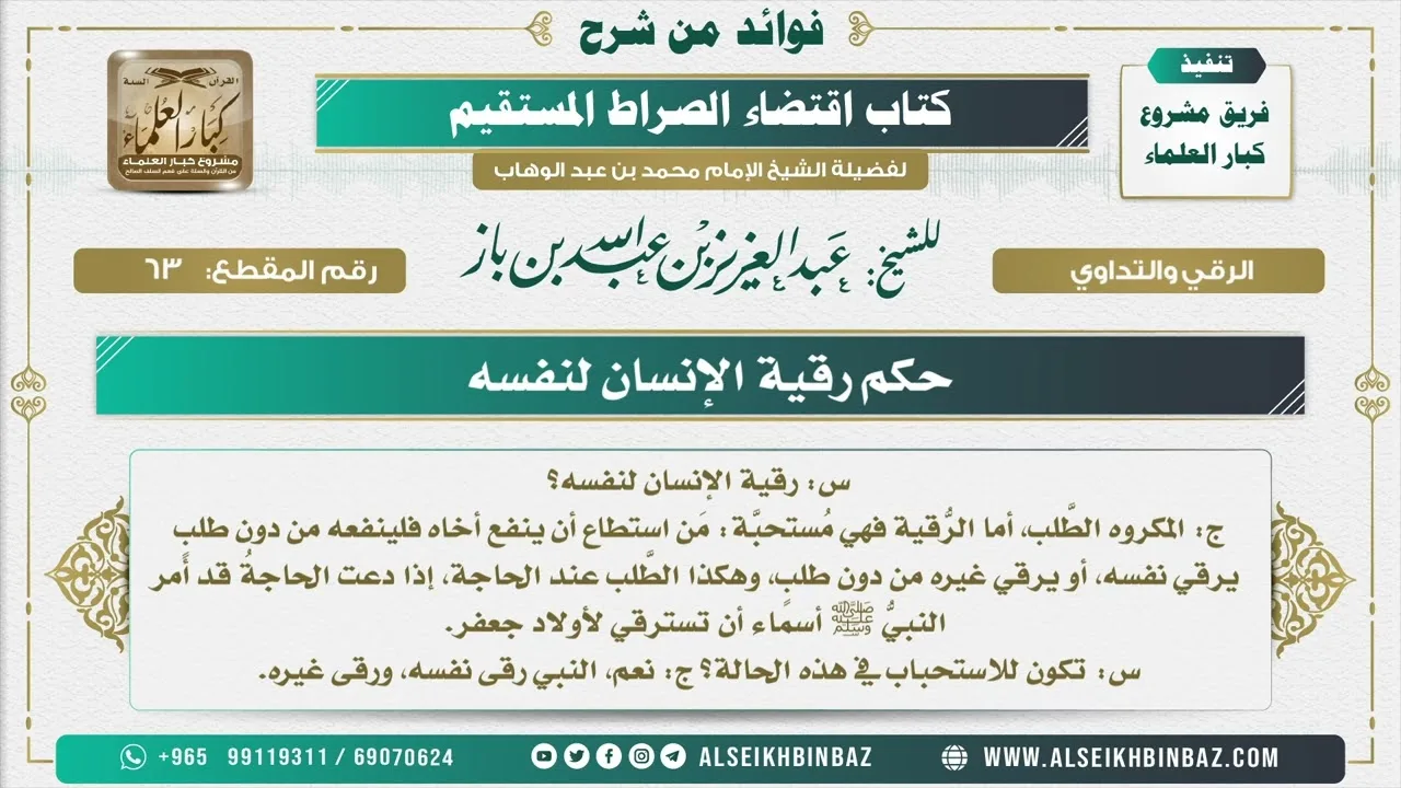 63 -   حكم رقية الإنسان لنفسه   - فوائد من شرح كتاب الاستقامة