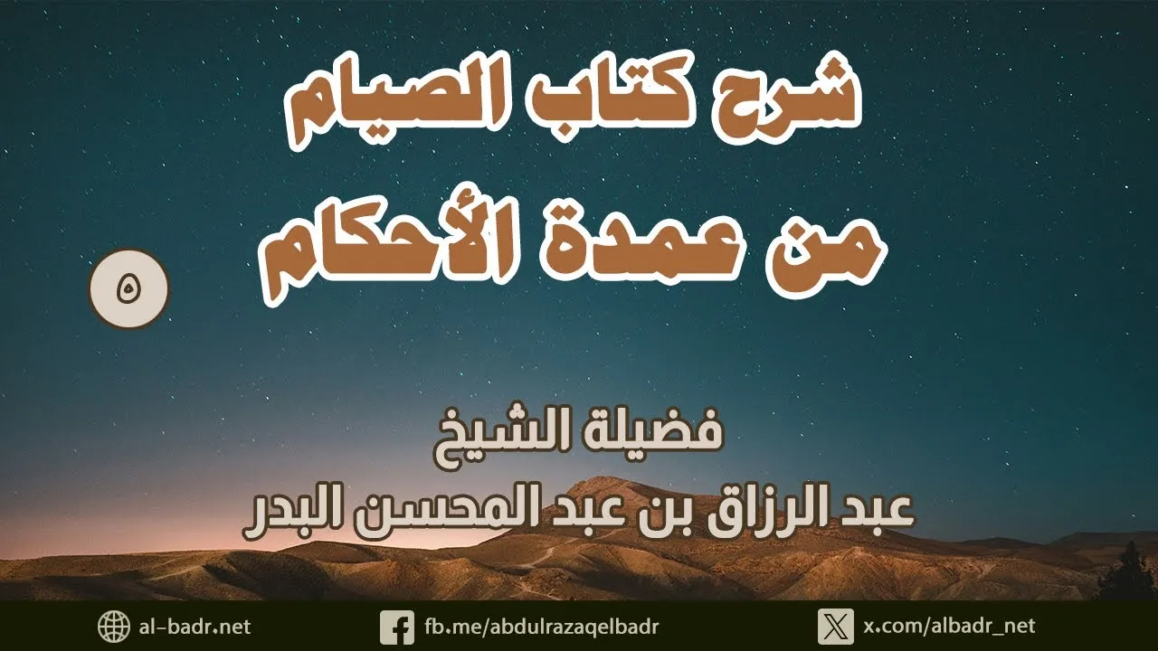 شرح كتاب الصيام من عمدة الأحكام (5)