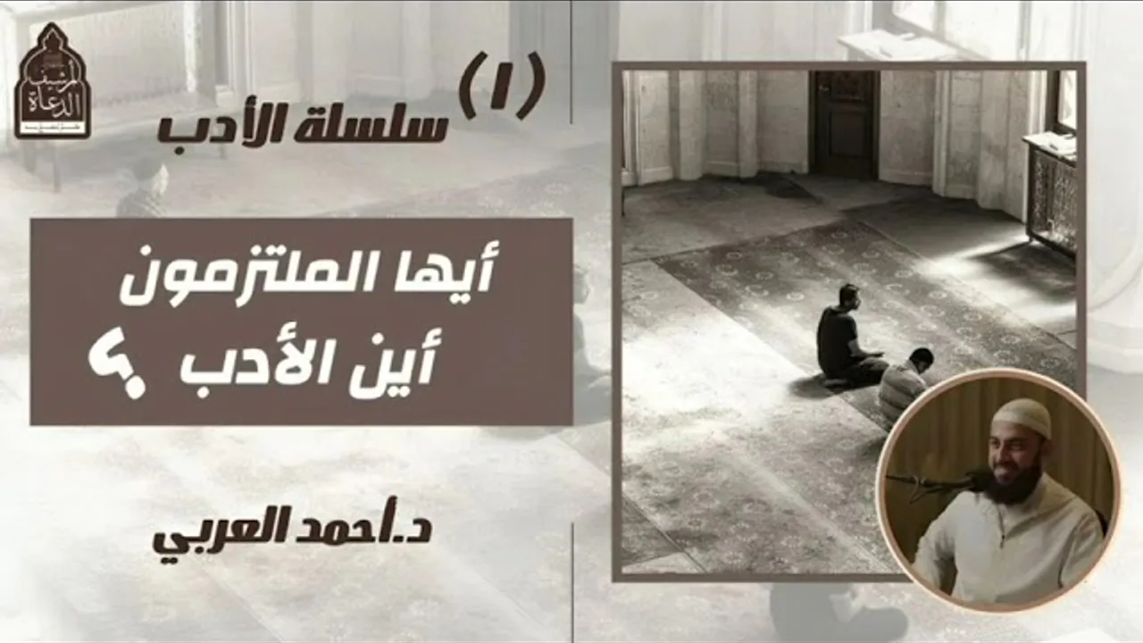 أيها الملتزمون؟ أين الأدب؟ __ د. أحمد العربي _الأدب ١