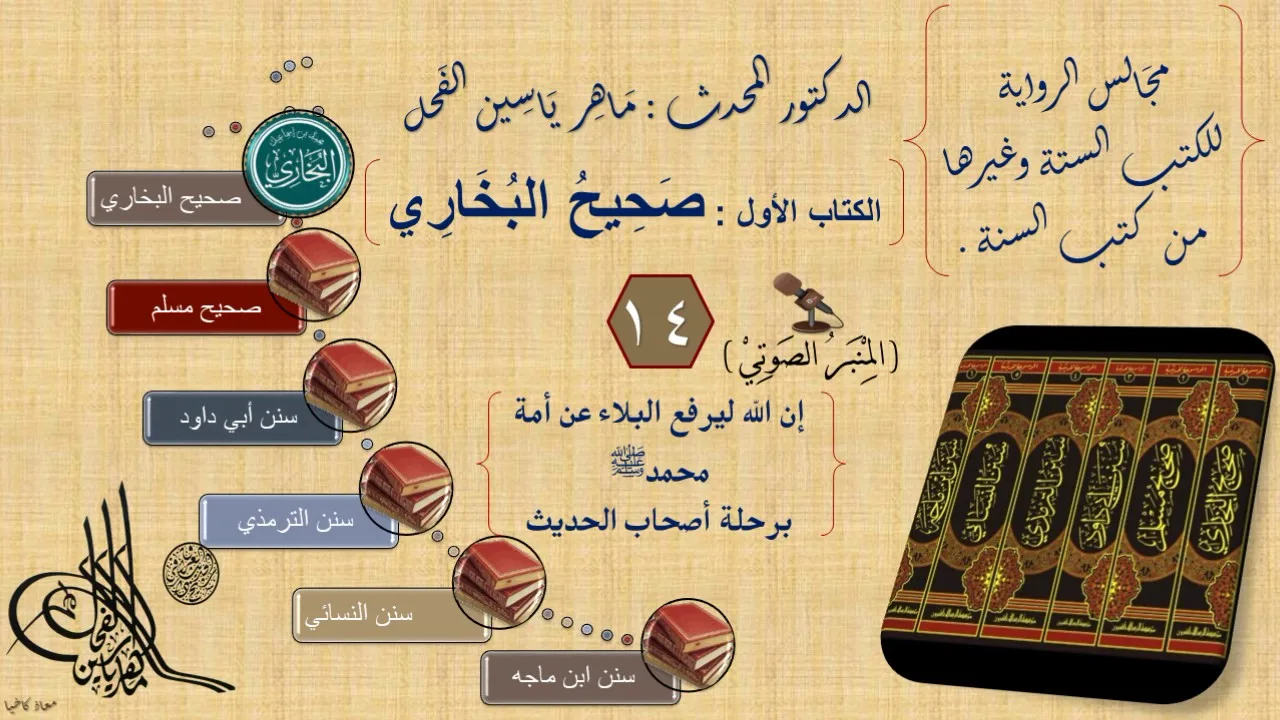 14 - مجالس الرواية || صحيح البخاري : رقم الحديث من 1200إلى 1300 || د.ماهر الفحل