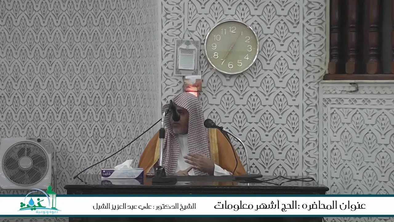 أ.د علي بن عبدالعزيز الشبل | الحج أشهر معلومات