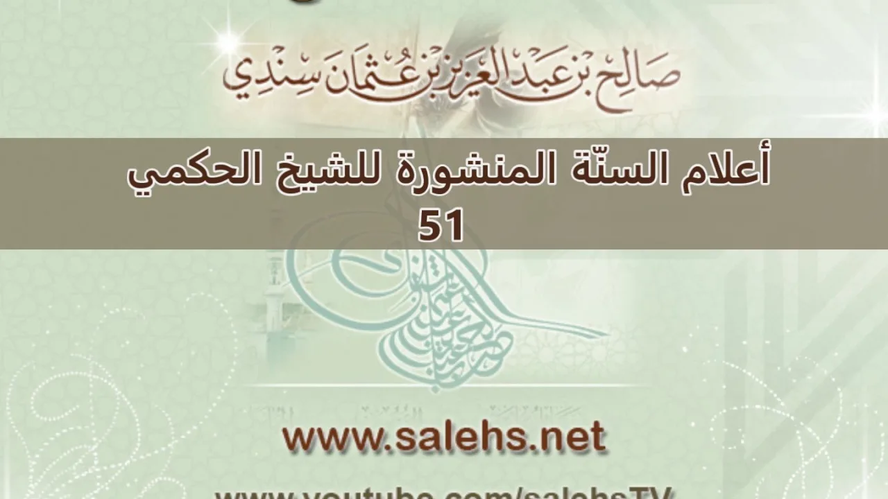 أعلام السنة المنشورة للشيخ صالح بن عبد العزيز سندي 51