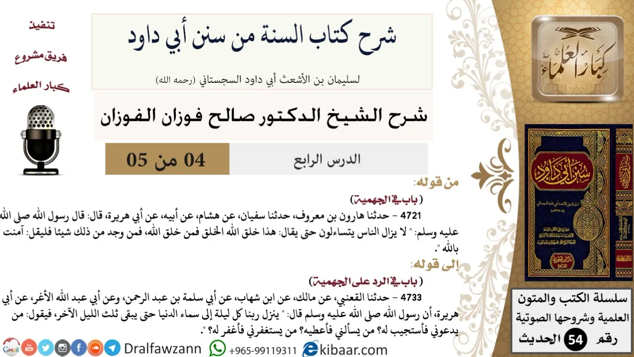 04 من 05/ شرح كتاب السنة من سنن أبي داود / الجهمية/ صالح الفوزان / الحديث / كبار العلماء