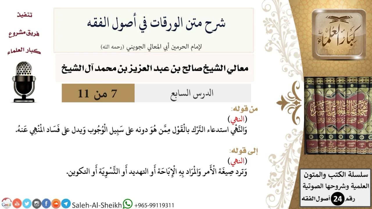 شرح متن الورقات في أصول الفقه (7) لمعالي الشيخ صالح آل الشيخ - أصول الفقه - كبار العلماء