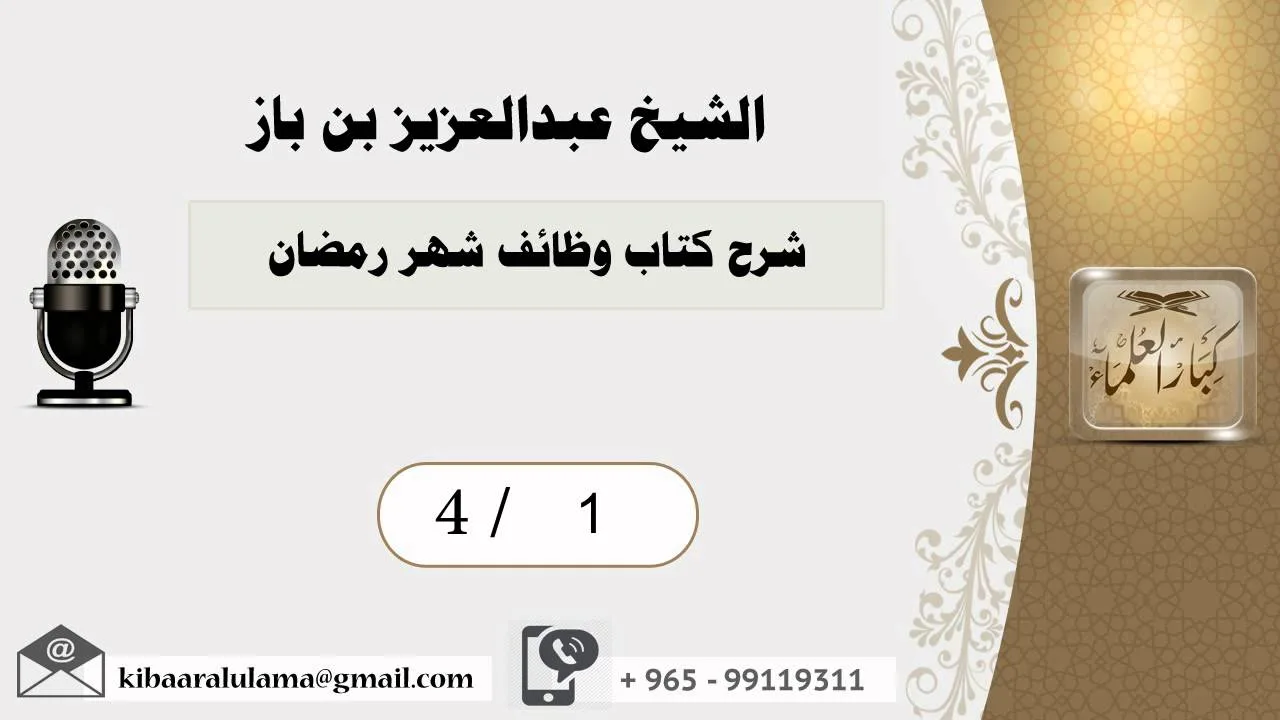4/1 شرح كتاب وظائف شهر رمضان /بن باز