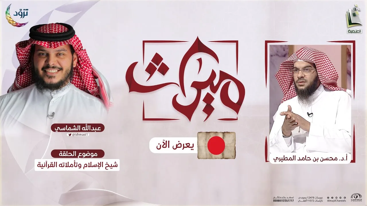 ميراث 22 | شيخ الإسلام وتأملاته القرآنية | أ.د. محسن حامد المطيري