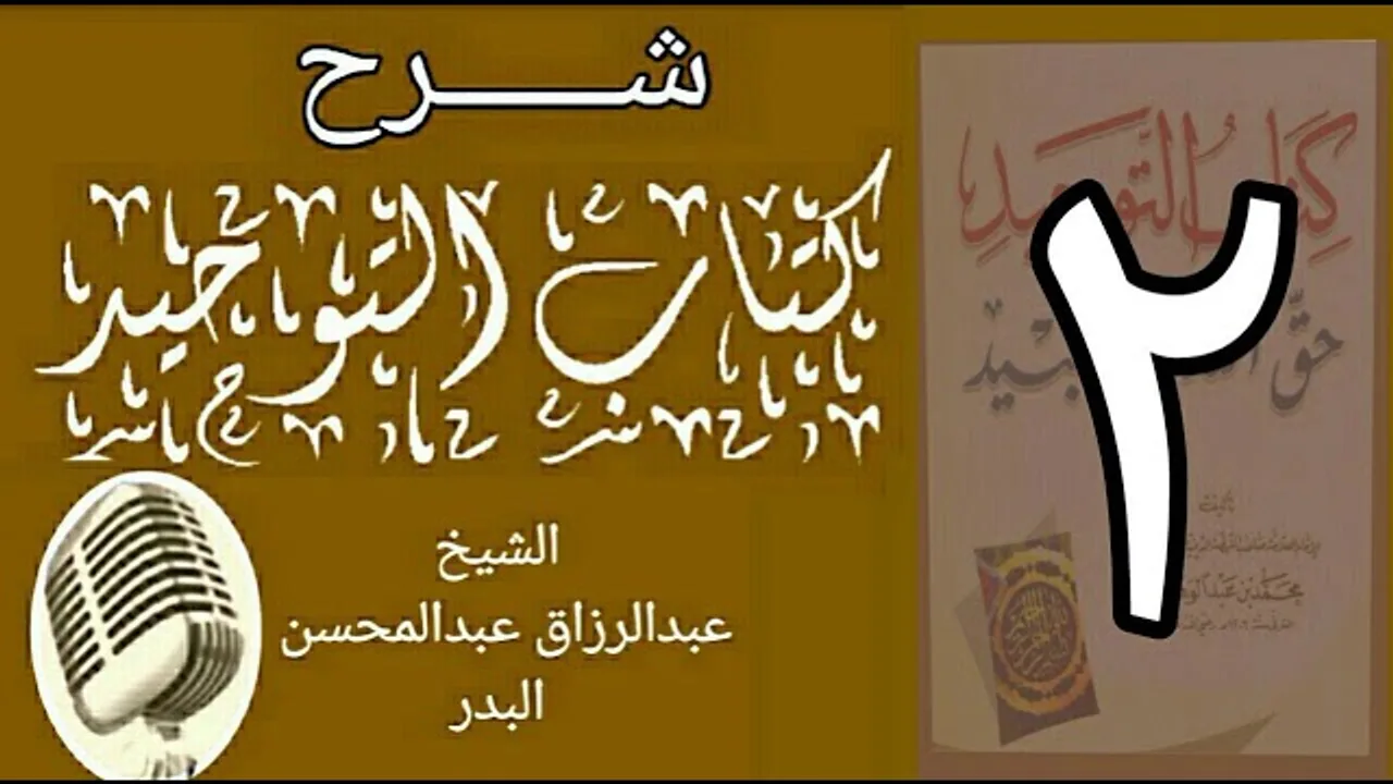 02 - شرح كتاب التوحيد - قناة المجد - الشيخ عبد الرزاق البدر