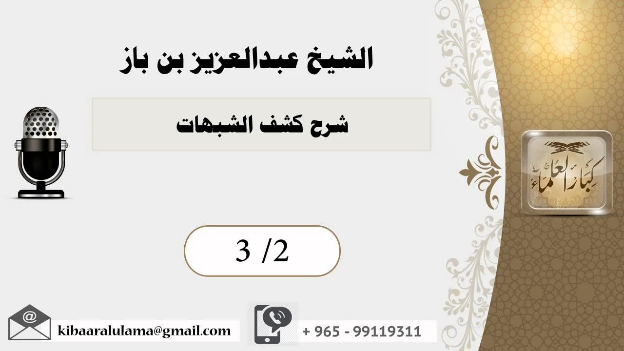 الشيخ بن باز شرح كشف الشبهات   3/2