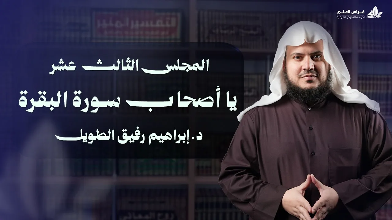ياأصحاب سورةالبقرة|برنامج وتزودوا|المجلس 13والأخير:سورةالبقرة من الآية 270إلى الآية 286+سورةالفاتحة