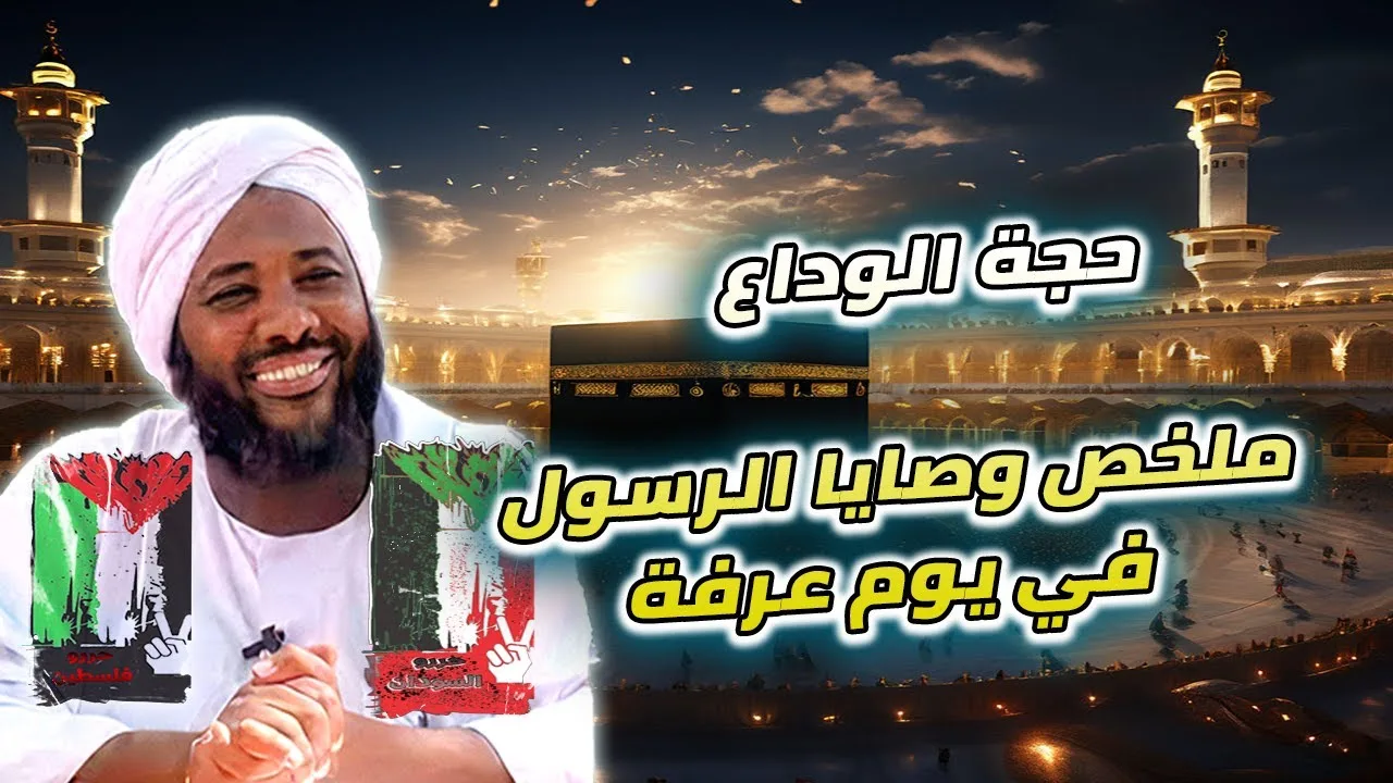 حجة الوداع | وصايا النبي وآخر ما نزل من القرآن وتمام الدعوة | محمد سيد حاج