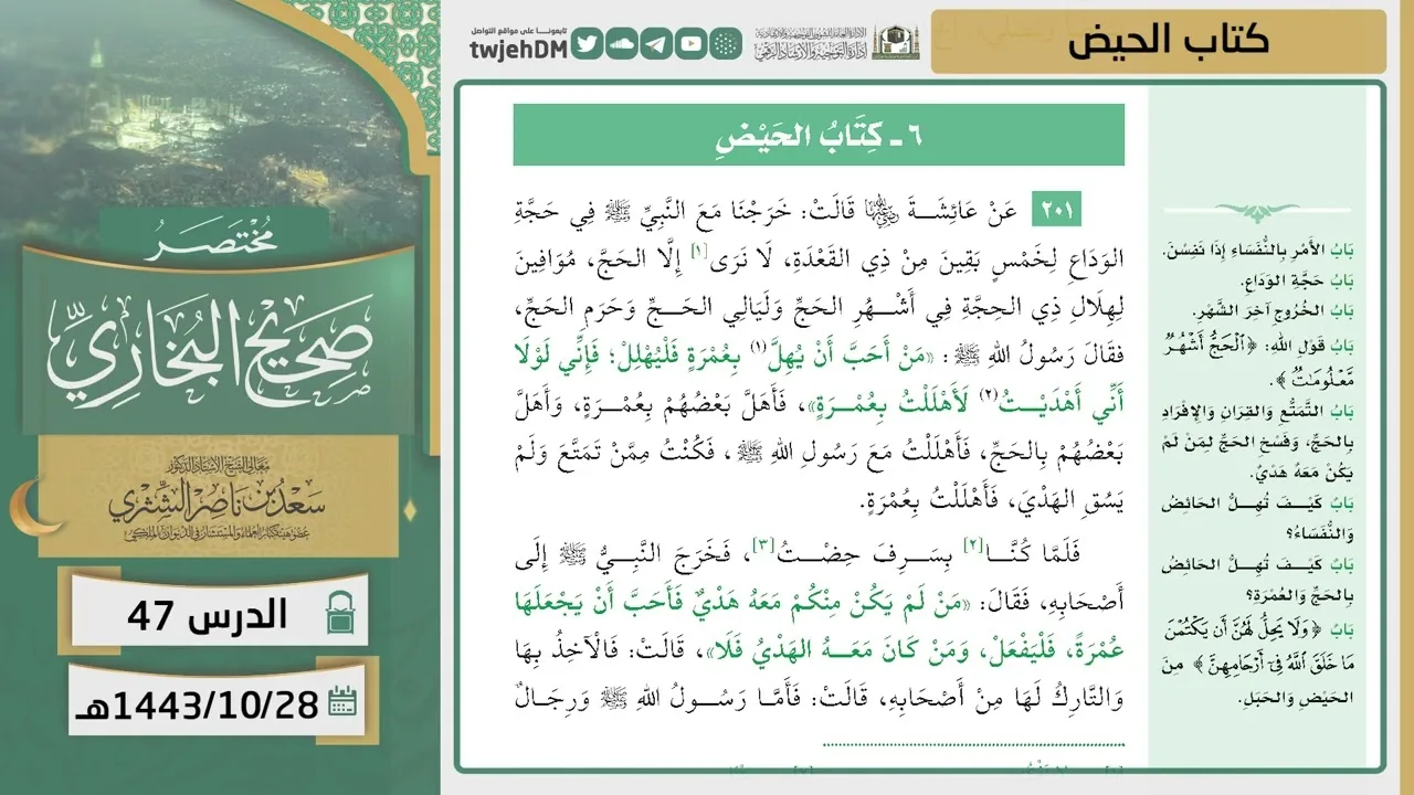 دروس الحرم | مختصر صحيح البخاري | ( كتاب الحيض ) للشيخ أ.د. سعد بن ناصر الشثري | الدرس (47)